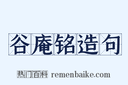 谷庵铭造句是什么意思的图片